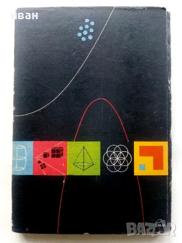 Пътуване из математиката - Л.Гьорке,К.Илгнер,Г.Лоренц,Г.Питцш,М.Рем - 1971г., снимка 9 - Детски книжки - 48086182