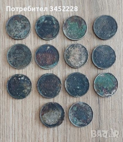 монети 14 броя 50 лева 1940 и 1943 непочиствани