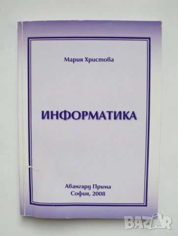 Книга Информатика - Мария Христова 2008 г., снимка 1 - Специализирана литература - 35409154