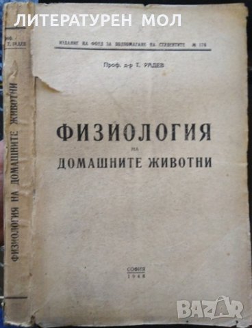 Физиология на домашните животни. Т. Радев 1948 г.