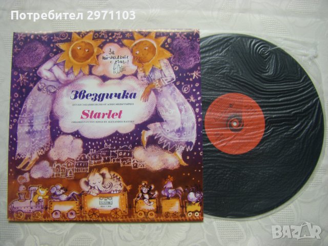 ВЕА 11304 - Звездичка. Детски забавни песни от Александр Райчев, снимка 2 - Грамофонни плочи - 37054235