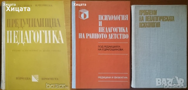 Предучилищна педагогика;Педагогическата психология;Групата и личността;Житейска психология, снимка 2 - Енциклопедии, справочници - 19774541
