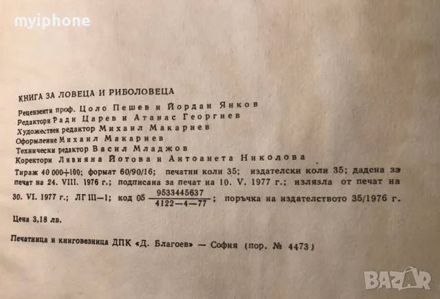 Стара Книга за Ловеца и Риболовеца 1977 г., снимка 5 - Други - 49159994