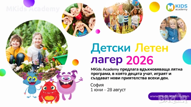 Лятна занималня за деца – София | MKids Academy