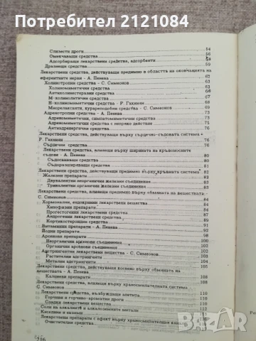 Ветеринарна фармакология / Р.Бахниян, А.Пенева , снимка 3 - Специализирана литература - 50538253