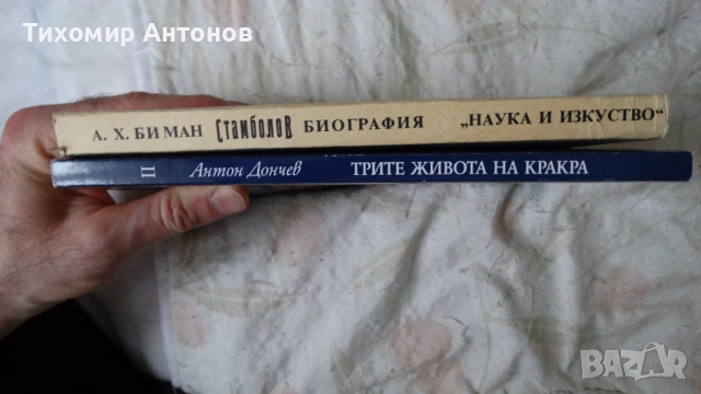 Антон Дончев - Трите живота на Кракра. Пещерата на великата майка; А. Х. Биман - Стамболов биография, снимка 2 - Художествена литература - 52574787
