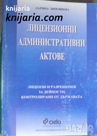 Лицензионни административни актове: Лицензи и разрешения за дейности контролирани от държавата