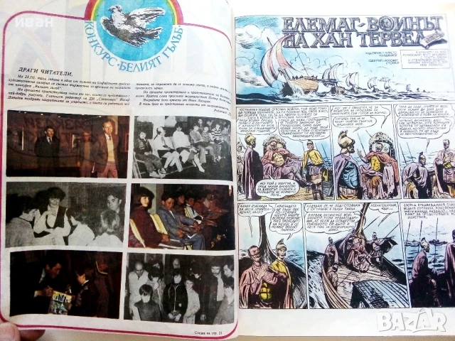 Списание / комикс "Дъга" № 13 - 1983г., снимка 4 - Списания и комикси - 50700019