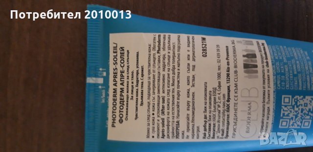 Лосион за след слънце Биодерма, снимка 3 - Козметика за тяло - 29524079