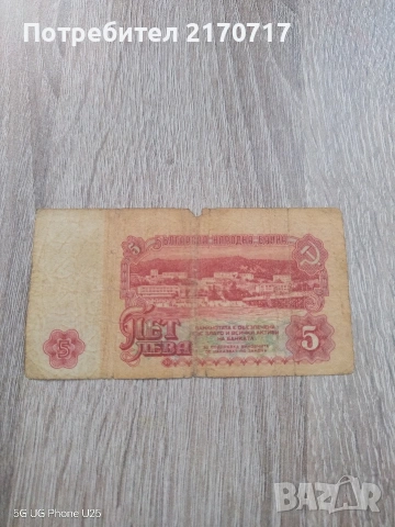 Банкнота 5 лева 1962 година, снимка 2 - Нумизматика и бонистика - 54268023