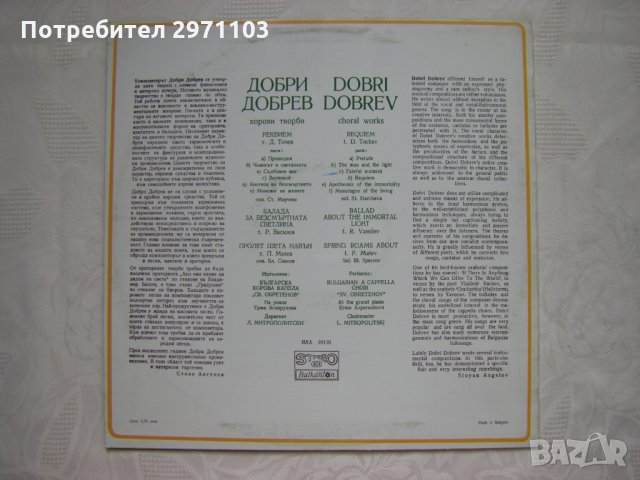 ВХА 10131 - Добри Добрев. Хорови творби. Изпълнява Българска хорова капела "Св. Обретенов", снимка 4 - Грамофонни плочи - 35253174