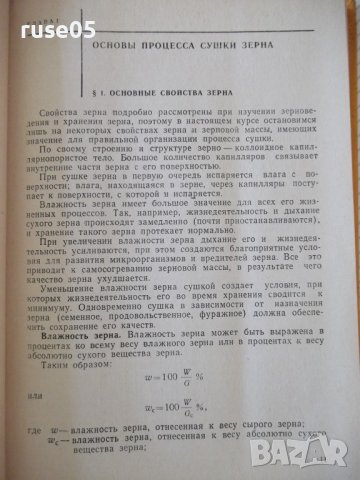 Книга "Зерносушение - В.Ф.Самочетов/Г.А.Джорогян" - 288 стр., снимка 5 - Специализирана литература - 37819632