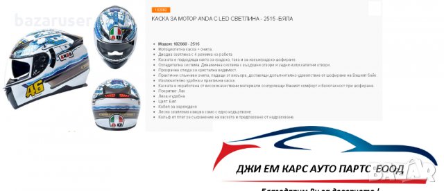 Каска за Мотор ANDA с Очила и с LED светлина 2515-Бяла/182860, снимка 3 - Аксесоари и консумативи - 32076650