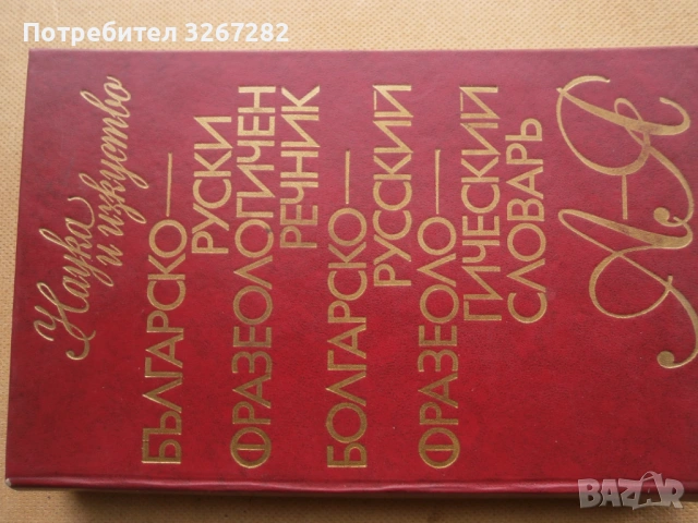 Речник,Фразеологичен,Българско,Руски, снимка 9 - Чуждоезиково обучение, речници - 53026112