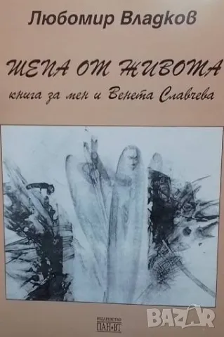 Шепа от живота Книга за мен и Венета Славчева Любомир Владков