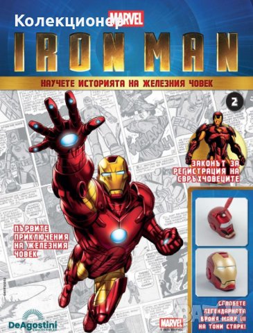 част 2!Колекционерско списание на Железният Човек от Марвел (Iron Man, Marvel, Avengers), снимка 2 - Колекции - 40146615