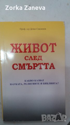 Живот след смъртта Дечко Свиленов, снимка 1