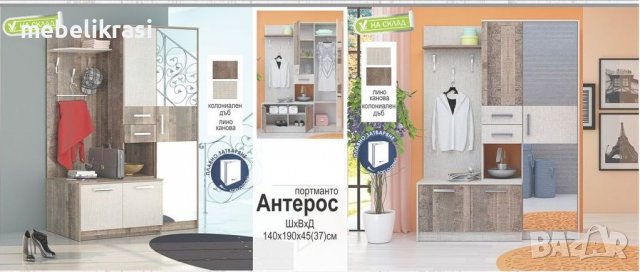 Портманто Антерос. На топ цена!!!