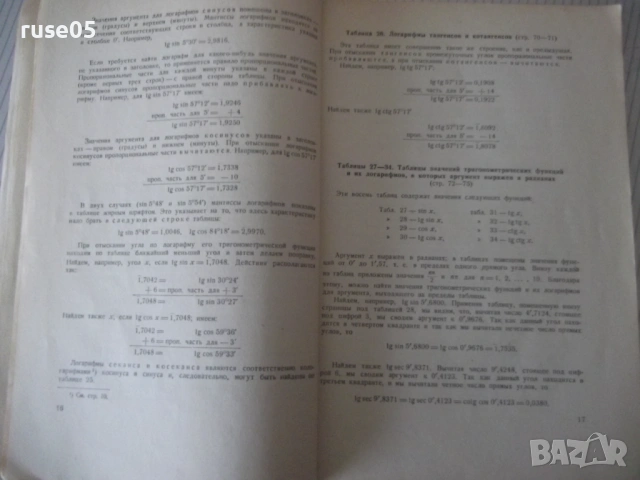Книга "Краткие математические таблицы-А.Митропольский"-96стр, снимка 5 - Специализирана литература - 53223126