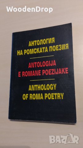Антология на ромската поезия , снимка 1 - Художествена литература - 30351945