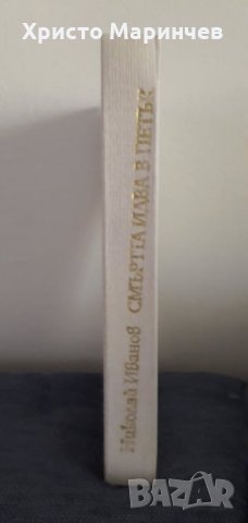 Смъртта идва в петък, снимка 5 - Художествена литература - 29909563