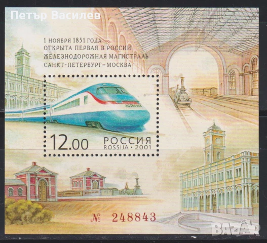 Чисти блокове Ж.П. Транспорт Магистрала Влакове 2012 2001 2002 от Русия, снимка 2 - Филателия - 51118933