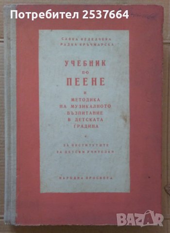Учебник по пеене и методика на музикалното възпитание в детската градина  Савка Неделчева