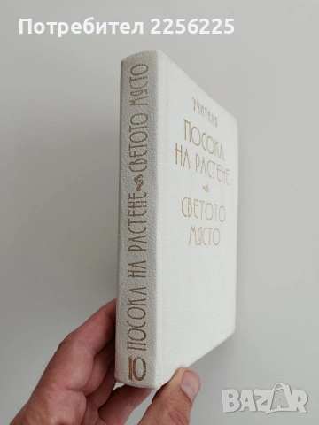 Учителя - Посока на растене/ Светото място, снимка 10 - Специализирана литература - 54004385