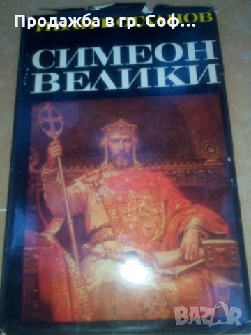 Книга Симеон Велики, снимка 1 - Българска литература - 29956261