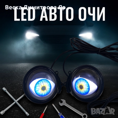 Комплект 3D LED очи, дневни светлини за автомобили, снимка 8 - Аксесоари и консумативи - 51468220