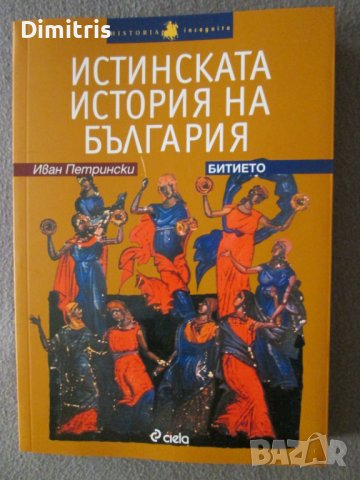 Истинската история на България - Битието