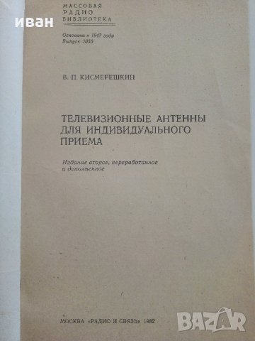 Телевизионные антенны для индивидуального приема - В.Кисмерешкин - 1982 г, снимка 2 - Специализирана литература - 33912362