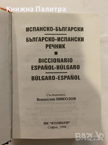 Испанско-български речник и обратен, снимка 2 - Енциклопедии, справочници - 31185009