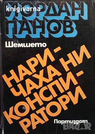 Наричаха ни конспиратори Йордан Панов-Шемшето