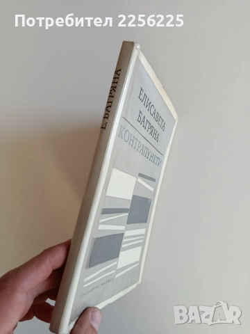 Контрапункти, снимка 6 - Художествена литература - 52940125