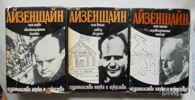 Книга Избрани произведения в три тома. Том 1-3 Сергей Айзенщайн 1976 г. Кино