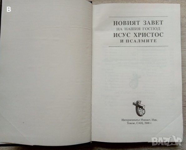 Новият завет на нашия господ Исус Христос и псалмите, снимка 2 - Други - 38670048