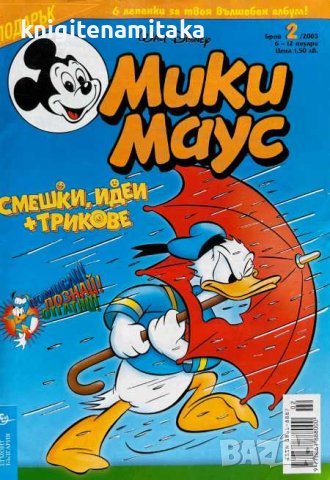 Мики Маус. Бр. 2 / 2003, снимка 1