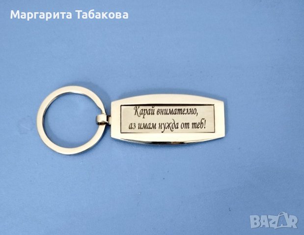 Нов метален ключодържател с гравиран надпис