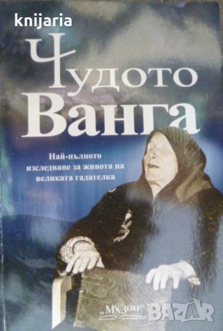 Чудото Ванга: Най-пълното изследване за живота на великата гадателка