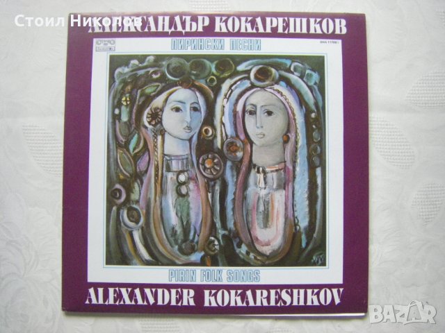 ВНА 11786/7 - Александър Кокарешков ‎– Пирински песни - двойна плоча 