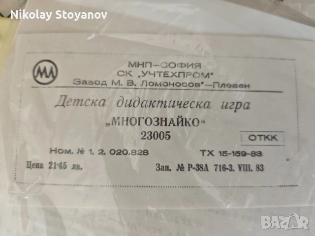 Детска дидактическа игра "Многознайко", 1983та, снимка 4 - Образователни игри - 55963767