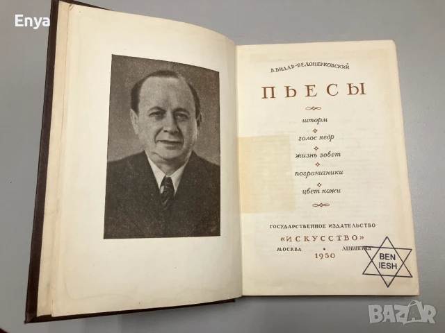 Пьесы - В.Билль-Белоцерковский, снимка 2 - Антикварни и старинни предмети - 50561251