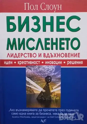 Бизнес мисленето Лидерство и вдъхновение Пол Слоун