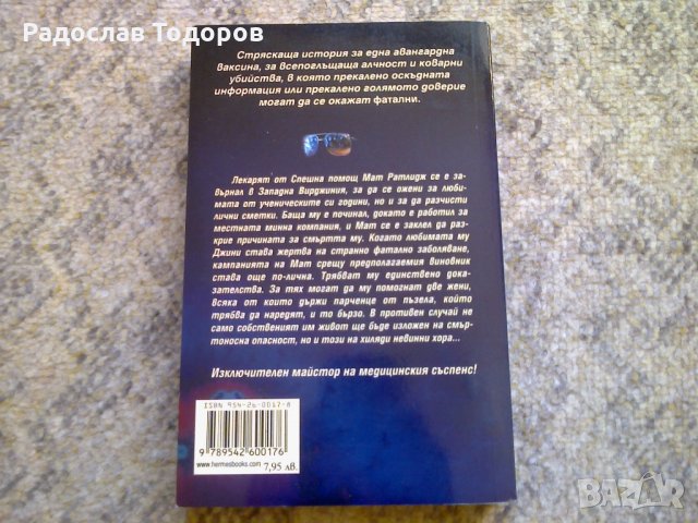 Майкъл Палмър - Фатално, снимка 2 - Художествена литература - 30760870