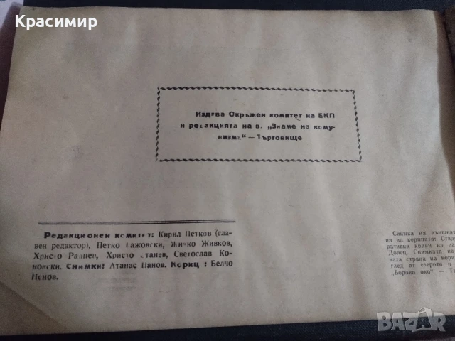Знаме на комунизма.1965 г., снимка 8 - Специализирана литература - 50833906