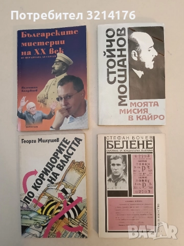 Моята мисия в Кайро - Стойчо Мошанов