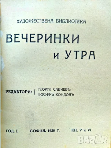 Вечеринки и утра. Кн. 5-6 / 1928, снимка 2 - Антикварни и старинни предмети - 56181385