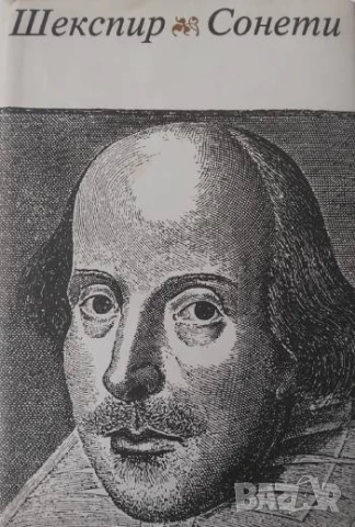Сонети  - Уилям Шекспир