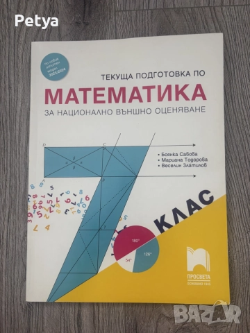Учебна тетрадка по математика за НВО за 7. клас – Просвета
